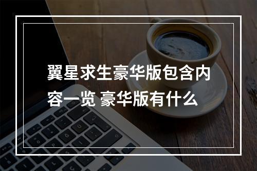 翼星求生豪华版包含内容一览 豪华版有什么