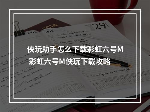 侠玩助手怎么下载彩虹六号M 彩虹六号M侠玩下载攻略