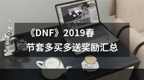 《DNF》2019春节套多买多送奖励汇总