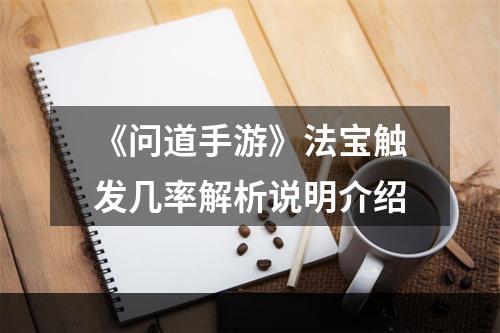 《问道手游》法宝触发几率解析说明介绍