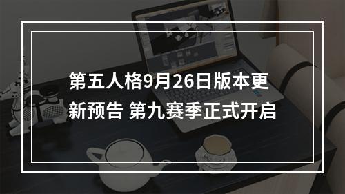 第五人格9月26日版本更新预告 第九赛季正式开启