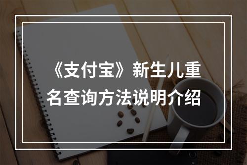 《支付宝》新生儿重名查询方法说明介绍