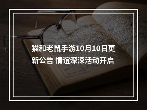 猫和老鼠手游10月10日更新公告 情谊深深活动开启