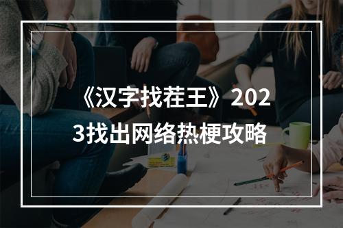 《汉字找茬王》2023找出网络热梗攻略