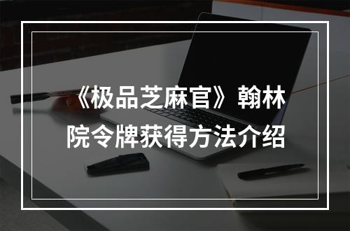 《极品芝麻官》翰林院令牌获得方法介绍