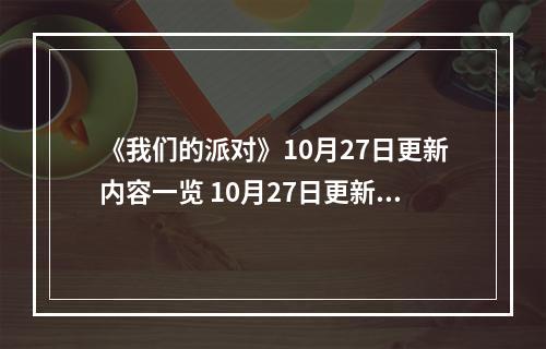 《我们的派对》10月27日更新内容一览 10月27日更新了什么内容