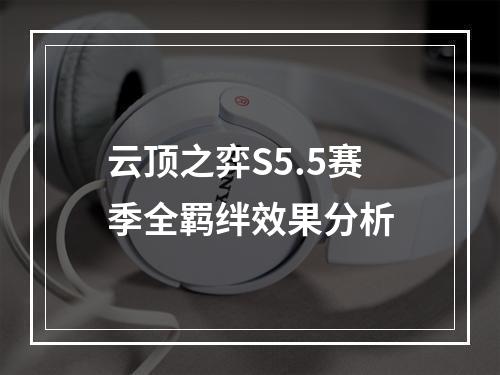 云顶之弈S5.5赛季全羁绊效果分析