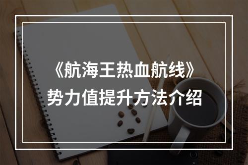 《航海王热血航线》势力值提升方法介绍