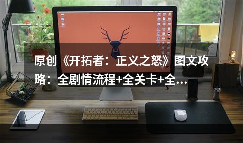 原创《开拓者：正义之怒》图文攻略：全剧情流程+全关卡+全种族+全职业+全法术+全战技+全装备+技能加点+操作介绍