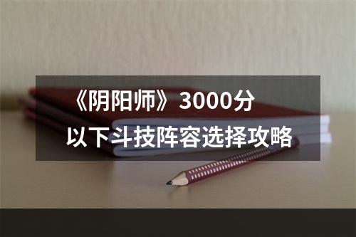 《阴阳师》3000分以下斗技阵容选择攻略