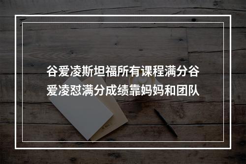 谷爱凌斯坦福所有课程满分谷爱凌怼满分成绩靠妈妈和团队