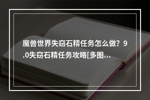 魔兽世界失窃石精任务怎么做？9.0失窃石精任务攻略[多图]