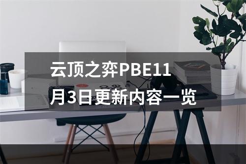 云顶之弈PBE11月3日更新内容一览