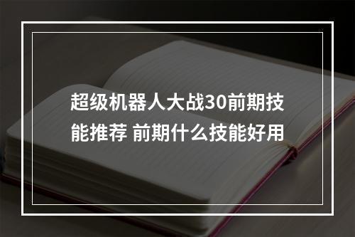 超级机器人大战30前期技能推荐 前期什么技能好用