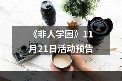 《非人学园》11月21日活动预告