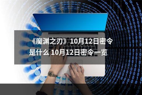 《魔渊之刃》10月12日密令是什么 10月12日密令一览