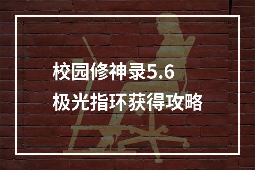 校园修神录5.6极光指环获得攻略