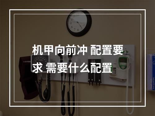 机甲向前冲 配置要求 需要什么配置