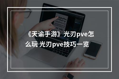 《天谕手游》光刃pve怎么玩 光刃pve技巧一览