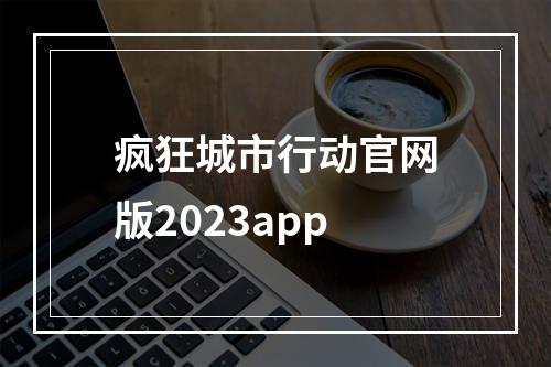 疯狂城市行动官网版2023app