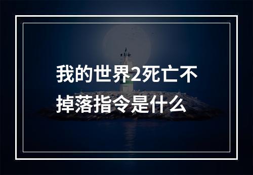 我的世界2死亡不掉落指令是什么