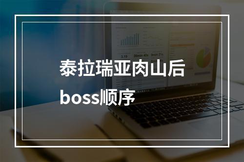 泰拉瑞亚肉山后boss顺序