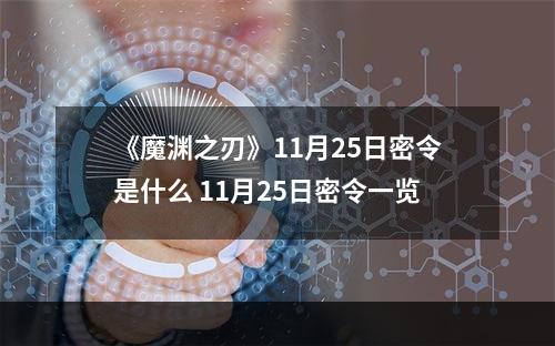 《魔渊之刃》11月25日密令是什么 11月25日密令一览