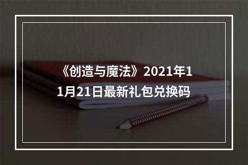 《创造与魔法》2021年11月21日最新礼包兑换码