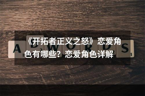 《开拓者正义之怒》恋爱角色有哪些？恋爱角色详解