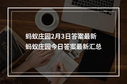 蚂蚁庄园2月3日答案最新 蚂蚁庄园今日答案最新汇总