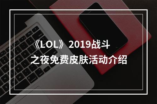 《LOL》2019战斗之夜免费皮肤活动介绍