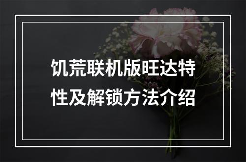 饥荒联机版旺达特性及解锁方法介绍