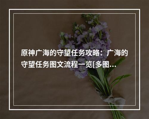 原神广海的守望任务攻略：广海的守望任务图文流程一览[多图]