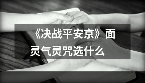 《决战平安京》面灵气灵咒选什么