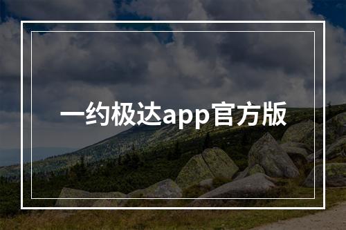 一约极达app官方版