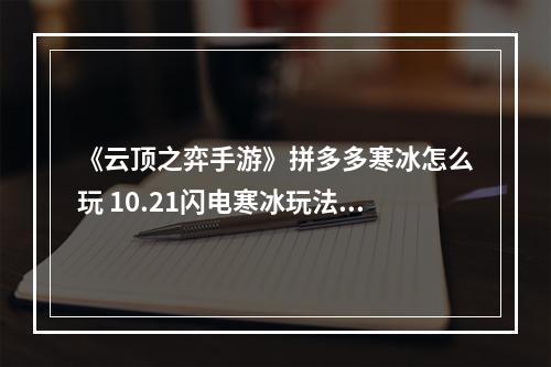 《云顶之弈手游》拼多多寒冰怎么玩 10.21闪电寒冰玩法攻略