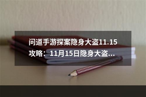 问道手游探案隐身大盗11.15攻略：11月15日隐身大盗探案任务图文流程[多图]