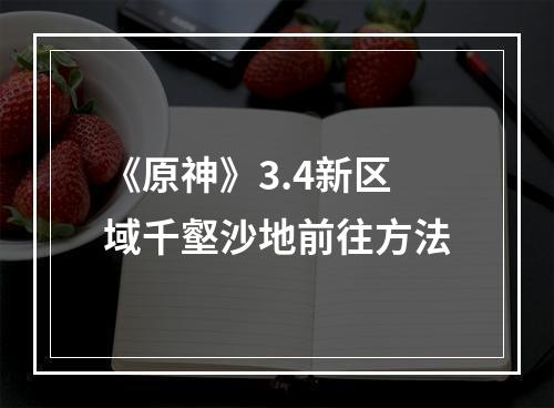 《原神》3.4新区域千壑沙地前往方法