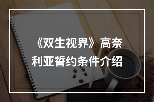 《双生视界》高奈利亚誓约条件介绍