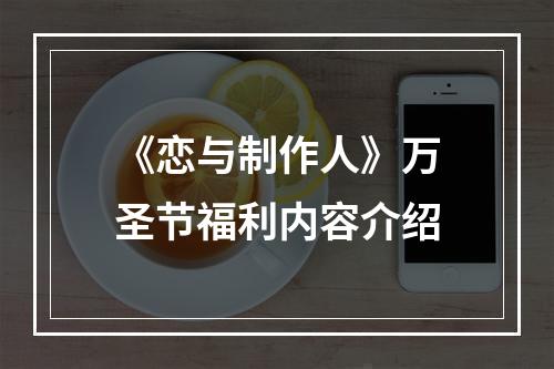 《恋与制作人》万圣节福利内容介绍