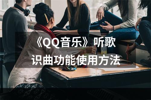 《QQ音乐》听歌识曲功能使用方法