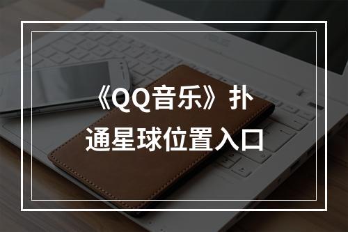 《QQ音乐》扑通星球位置入口