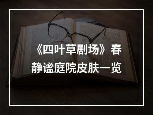 《四叶草剧场》春静谧庭院皮肤一览