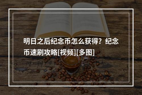 明日之后纪念币怎么获得？纪念币速刷攻略[视频][多图]