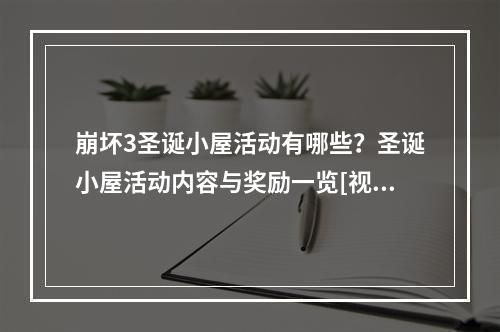 崩坏3圣诞小屋活动有哪些？圣诞小屋活动内容与奖励一览[视频][多图]