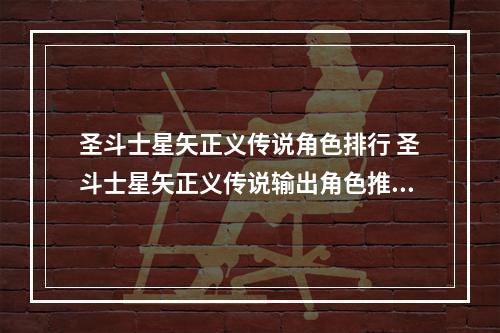 圣斗士星矢正义传说角色排行 圣斗士星矢正义传说输出角色推荐