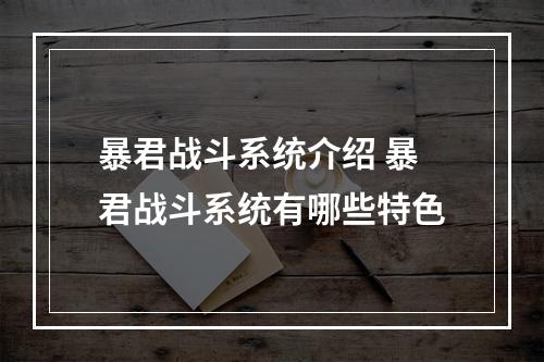 暴君战斗系统介绍 暴君战斗系统有哪些特色