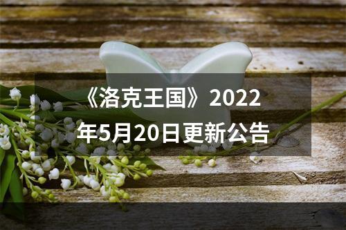 《洛克王国》2022年5月20日更新公告