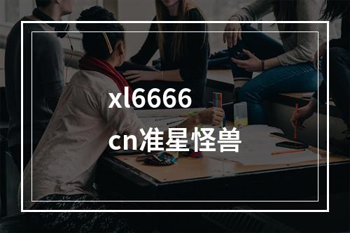 xl6666cn准星怪兽