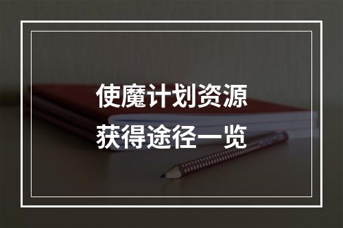 使魔计划资源获得途径一览